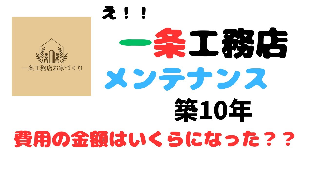 一条工務店お家づくりのYouTube動画: 浄化槽の点検にひっかかりました。不合格判定みたいな。詳細を知りたい方は動画をチェック