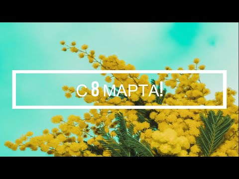 🌼Поздравление с 8 марта для бабушки💚