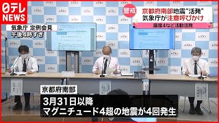 【警戒】M４超え４回と“頻発”…京都府南部地震に注意呼びかけ  気象庁