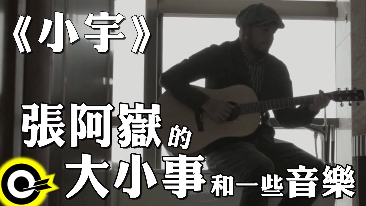 Watch 【張阿嶽的大小事和一些音樂】小宇 on YouTube Watch 【張阿嶽的大小事和一些音樂】小宇 on YouTube