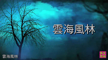 YPT13《雲海風林》 心靈音樂｜休閒音樂｜佛教音樂｜禪修音樂｜太極拳背景音樂＞無痕加長珍藏版 B版