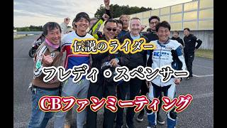 CBが好きでCB乗りの為のCBが集まる（CBファンミーティング）