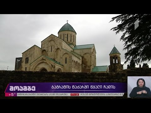 ბაგრატის ტაძარში წყალი ჩადის