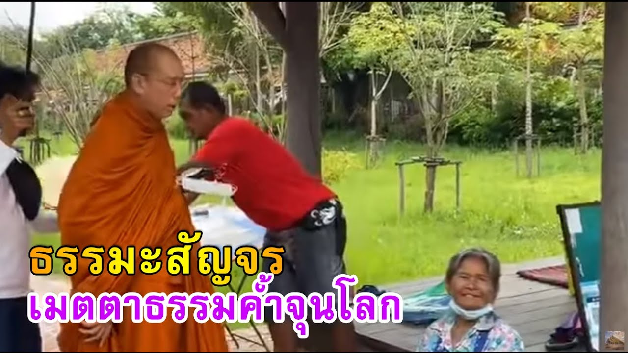 วันที่ ๒๙ ตุลาคม ๒๕๖๓ - ธรรมะสัญจร เมตตาธรรมค้ำจุนโลก