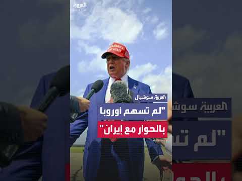 ترمب: أوروبا عاجزة عن المساعدة في حوار إيران وأمريكا