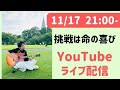 【11月はほぼ毎日ライブ配信します!!】歌うまなゆい王子マサ ライブトーク