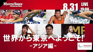 トヨタイムズ放送部　8/31「世界から東京へようこそ！（アジア編）」