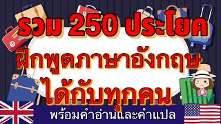 รวม 250 ประโยค | ฝึกภาษาอังกฤษ | คำอ่านคำแปล | @59abcs