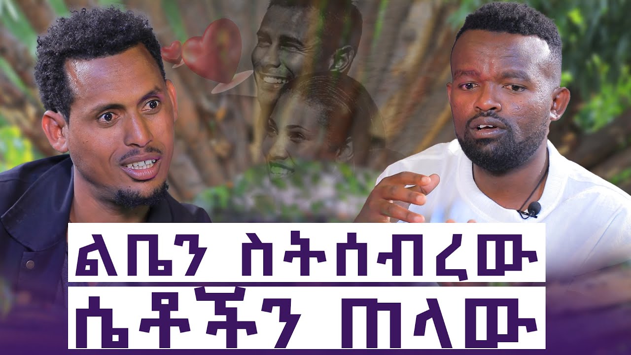 ለምን ከ9 አመት በኃላ ወደደችኝ? || እንተንፍስ #11