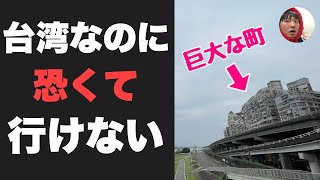 人気の台湾なのに恐くて行けない「あの町」に行ってみたぞ台北駅から1駅とは思えない別世界【台湾の西成】