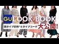 【GU新作大公開！】2022SS LOOK BOOK コーデの参考になること間違いなし！〜顔タイプ診断®︎8タイプ別〜