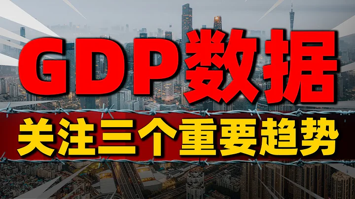 中国GDP数据公布：关注和聚焦三个值得重视的趋势信号| 2023房价 | 中国房价 | 中国楼市 - 天天要闻