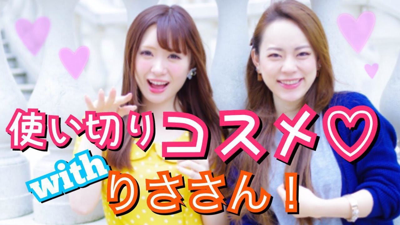 使いきりコスメ With りささん ぽんりさ Youtube
