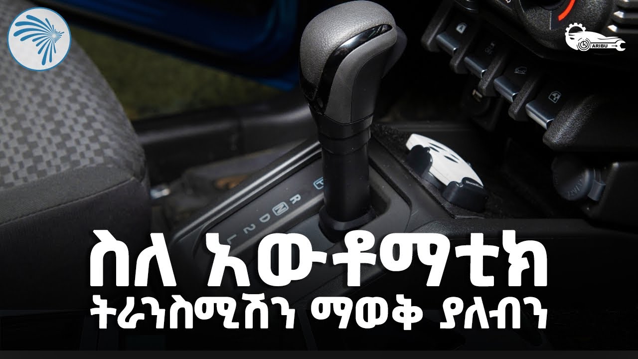 የአውቶማቲክ ትራንስሚሽን አጠቃቀምን ባለማወቅ የምናደርሰው ጉዳትና ኪሳራ | ካሪቡ አውቶ @ArtsTvWorld
