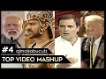 Top 4 mashups by ajmalsabucuts  bahubali silk  naredndra modi  rahul gandhi  donald trump