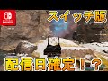 [Switch]　スイッチ版Apexの配信日が遂に確定！？クロスプレイも実装に！覇権バトロワApexの行方は！？【APEX LEGENDS/エーペックスレジェンズ】