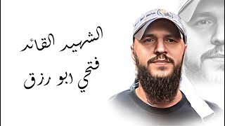 أغنية الشـهـ/يد فتحي ابو رزق - مخيم بلاطة - غناء الفنان محمد نواهضة