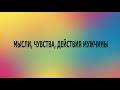 ИСТИННОЕ ОТНОШЕНИЕ МУЖЧИНЫ