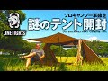 ソロキャンプ一軍確定：謎のテント［OUTBACK RETREAT Camping Tent］を開封設営してみたので紹介します。OneTigris