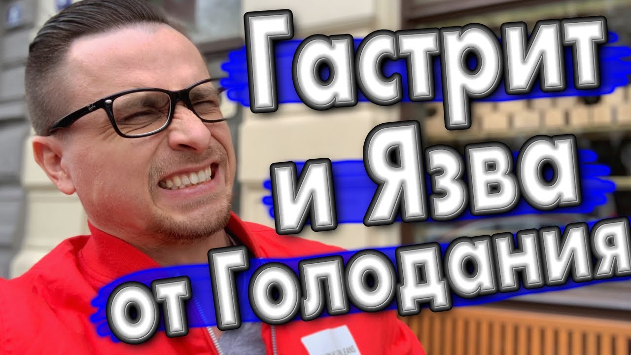 Гастрит и Язва от Периодического Голодания