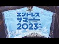 2023.8.31「エンドレスサマー2023」ダイジェストムービー