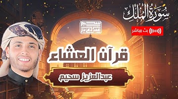 تلاوة عشائية ليلة أول يوم رمضان 2024 .. رمضان كريم || سورة الملك - عبدالعزيز سحيم