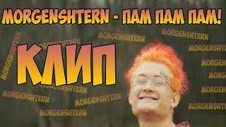 MORGENSHTERN - ПАМ ПАМ ПАМ! ( КЛИП ) | Улыбнись, дурак!) | Моргенштерн