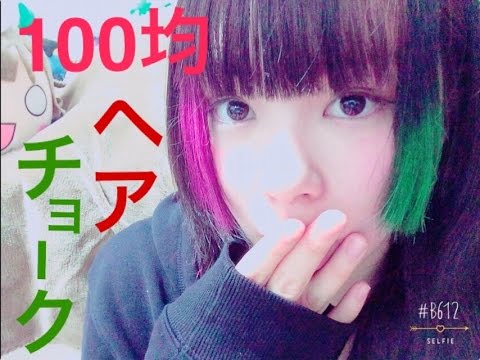 100均ヘアーチョークで１dayメッシュ キャンドゥー Youtube