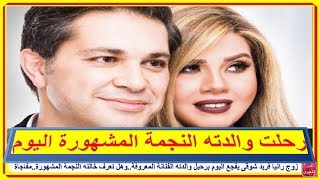 زوج رانيا فريد شوقى يفجع اليوم برحيل والدته الفنانة المعروفة..وهل تعرف خالته النجمة المشهورة..مفاجأة