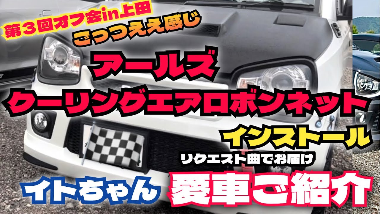 アルトワークスDIY 【愛車紹介】アルトターボRSアールズクーリング