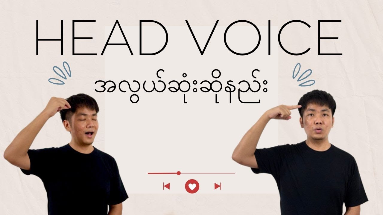 Head Voice အလွယ်ဆုံးဆိုနည်း