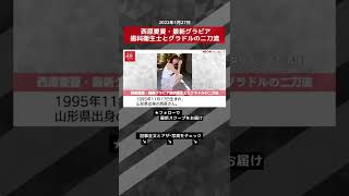 西原愛夏・最新グラビア歯科衛生士とグラドルの二刀流 NEWSポストセブン ＃shorts