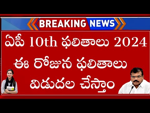 AP 10th Results 2024 Date Latest News | AP 10th Class Results 2024 | AP SSC 10th Results 2024 News