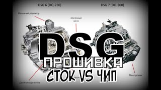 DSG: Прошивка СТОК VS ЧИП (2020)