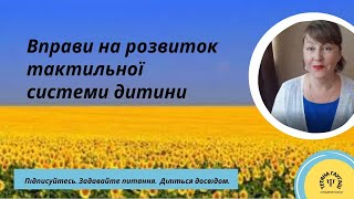 Розвиток тактильнї системи. Сенсорна інтеграція. #вихованнядітей