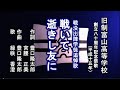 戦いて逝きし友に 旧制富山高等学校の記念祭歌を歌う緑咲香澄