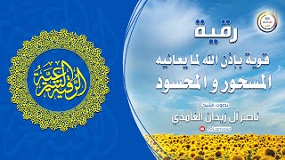 رقية بإذن الله لما يعانيه المسحور و المحسود - الشيخ ناصر آل زيدان الغامدي