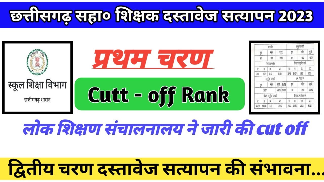 🔥 Cut Off Rank Cg sahayak shikshak Document verification प्रथम