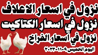 اسعار الفراخ البيضاء اليوم سعر الفراخ البيضاء اليوم الخميس ٩-١١-٢٠٢٣ في المحلات في مصر