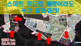 검단신도시 스마트 위드업 플랜 이라도 누가 알려줘라! (또 뒷북칠 일 없도록..)
