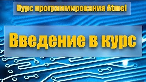 Курс программирования микроконтроллеров Atmel - Введение