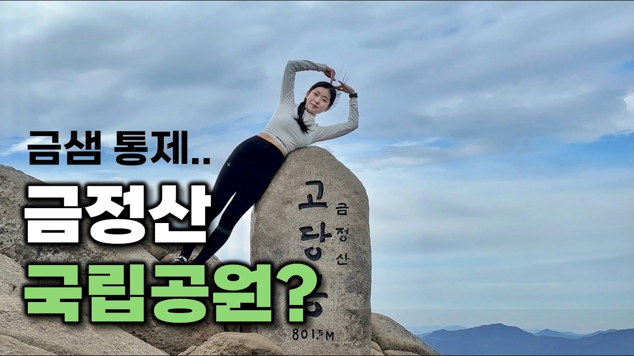 국립공원이 된 금정산, 이제 여기는 못가요ㅠㅠ