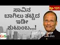 ಬೆಂಗಳೂರಿನ ಸಾಮೂಹಿಕ ಆತ್ಮಹತ್ಯೆ ಘಟನೆ|Causes And Impact|S K Umesh Rtd Sp|Officer|#GaS