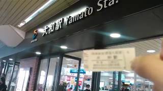（艦これ？）20180317　大和駅で硬券入場券を購入