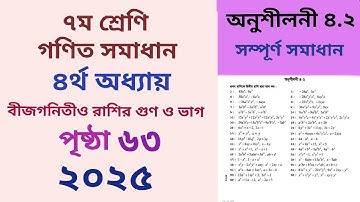 Class 7 math page 63 chapter 4.2 2025 ৭ম শ্রেনির গণিত l অধ্যায় ৪ l পৃষ্ঠা ৬৩ l অনুশীলনী ৪.২