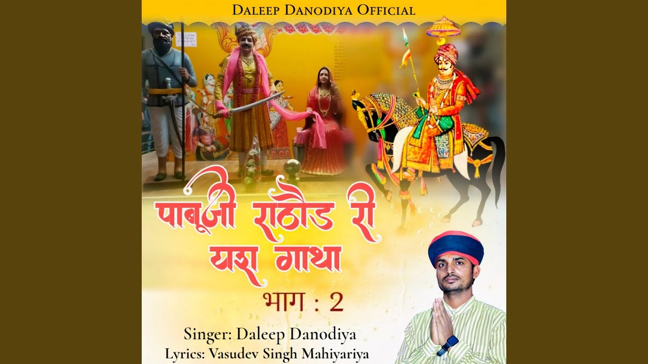 Pabuji Rathore Ri Yash Gatha Part 2