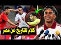 تصريحات للتاريخ من النجم الاسباني لامين يامال عن منتخب مصر بعد مباراة مصر واسبانيا اليوم سمعها