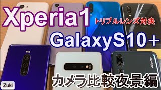 Xperia1とGalaxyS10＋どちらが綺麗に写真が撮れる？スマートフォン8端末カメラテスト夜景編！XperiaACEもそこそこイケる？