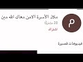اهداء إلى ملاذ الأسرة الامن معاك الله مين بنحبو اكثر نلعب سوا خيمن خرافوش اهداء إلى ملاذ الأسرة الامن معاك الله مين بنحبو اكثر نلعب سوا خيمن خرافوش