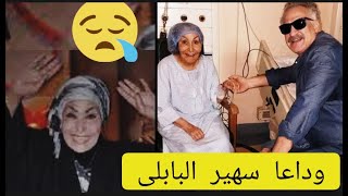 عاجل وفاة الفنانه القديرة سهير البابلى بعد صراع مع المرض